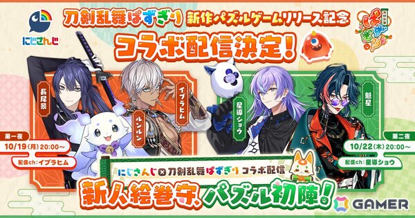 「刀剣乱舞ぱずぎり」と「にじさんじ」のコラボ配信が10月19日・22日に実施！イブラヒムさんや星導ショウさんらがゲームに挑戦の画像1