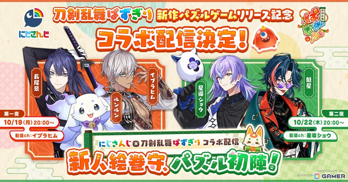 「刀剣乱舞ぱずぎり」と「にじさんじ」のコラボ配信が10月19日・22日に実施!イブラヒムさんや星導ショウさんらがゲームに挑戦の画像