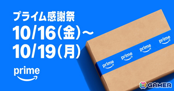 Amazon「プライム感謝祭」が本日スタート！400万点以上の商品が特別価格に、10月19日まで開催の画像1
