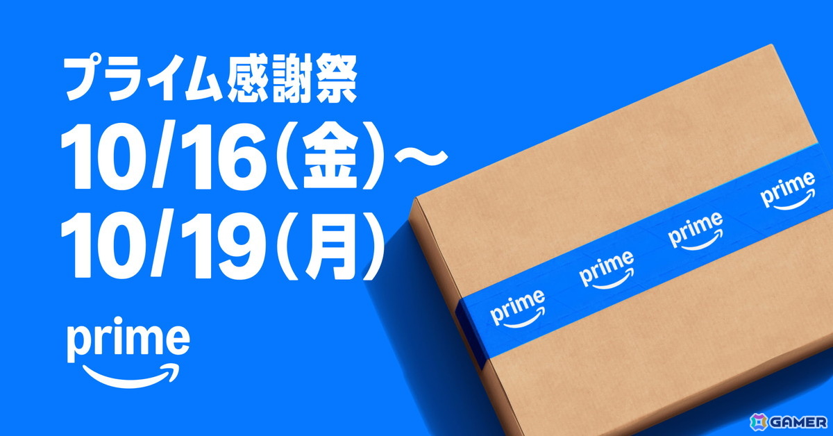 Amazon「プライム感謝祭」が本日スタート!400万点以上の商品が特別価格に、10月19日まで開催の画像