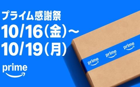 Amazon「プライム感謝祭」が本日スタート！400万点以上の商品が特別価格に、10月19日まで開催