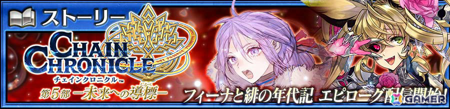 「チェンクロ」メインストーリー「フィーナと緋の年代記 エピローグ」が追加!ロレッタ(CV:小岩井ことり)が登場の“異神解放フェス”も開催の画像