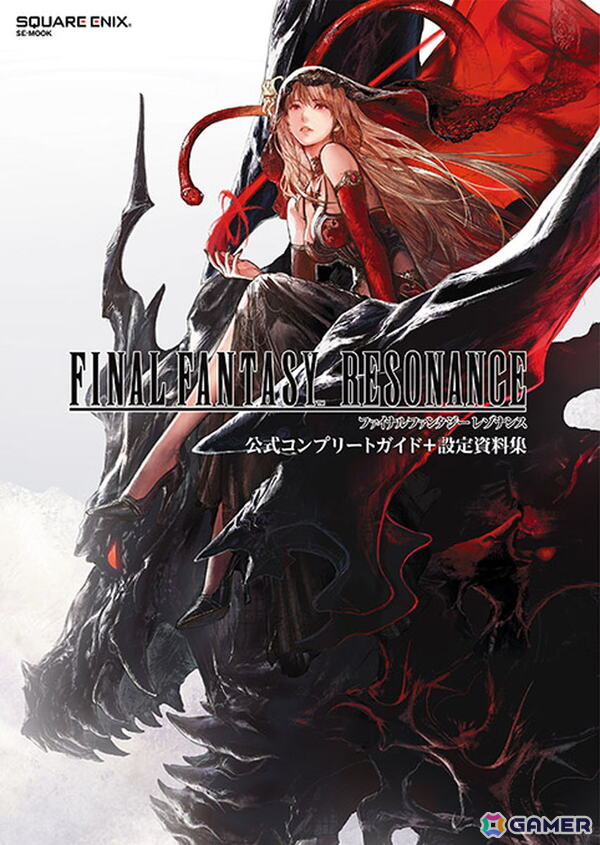 書籍「ファイナルファンタジー レゾナンス 公式コンプリートガイド＋設定資料集」が10月22日に発売！攻略情報や開発チームへのインタビューなどを収録の画像1