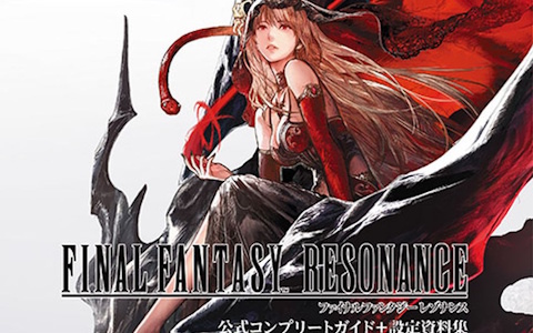 書籍「ファイナルファンタジー レゾナンス 公式コンプリートガイド＋設定資料集」が10月22日に発売！攻略情報や開発チームへのインタビューなどを収録