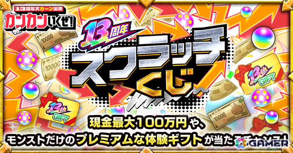 「モンスト」13周年スクラッチくじが10月17日より開催！最大100万円の現金かプレミアムな体験ギフトが当たるチャンスの画像1