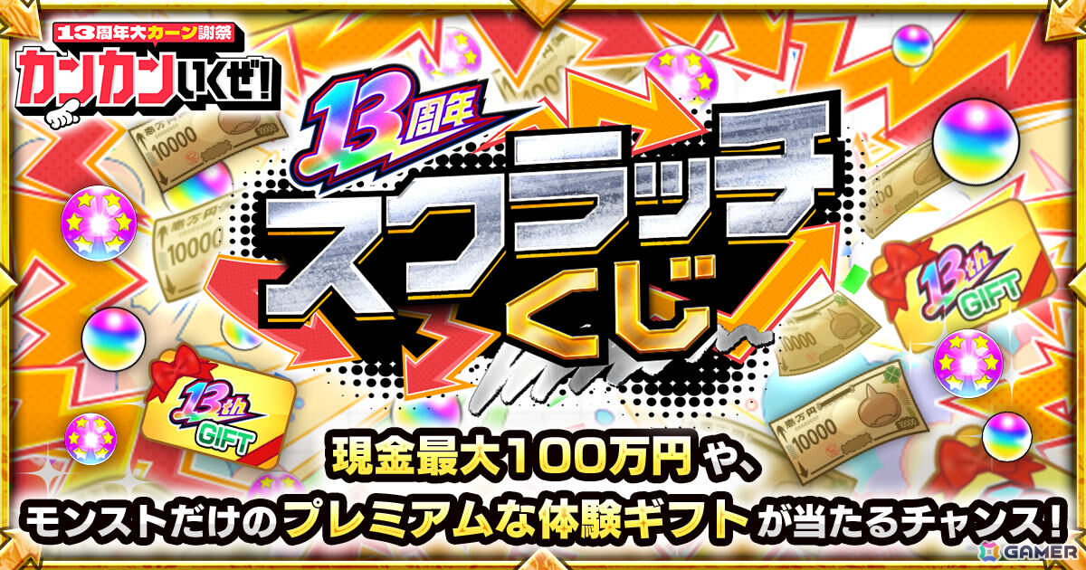 「モンスト」13周年スクラッチくじが10月17日より開催！最大100万円の現金かプレミアムな体験ギフトが当たるチャンスの画像