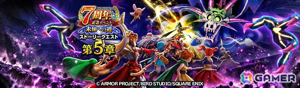「ドラゴンクエストウォーク」ギガモンスター「いびつ世界の幻竜」が降臨！7周年記念イベント第5章が開催の画像1