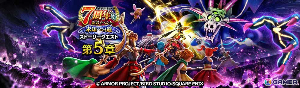 「ドラゴンクエストウォーク」ギガモンスター「いびつ世界の幻竜」が降臨！7周年記念イベント第5章が開催の画像