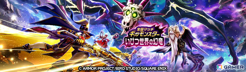 「ドラゴンクエストウォーク」ギガモンスター「いびつ世界の幻竜」が降臨！7周年記念イベント第5章が開催の画像