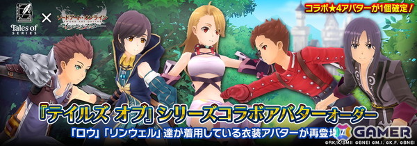 「SAOIF」で「テイルズ オブ」シリーズとのコラボイベントが開催！第1弾では「テイルズ オブ エターニア」の衣装を身にまとったSAOキャラが登場の画像7