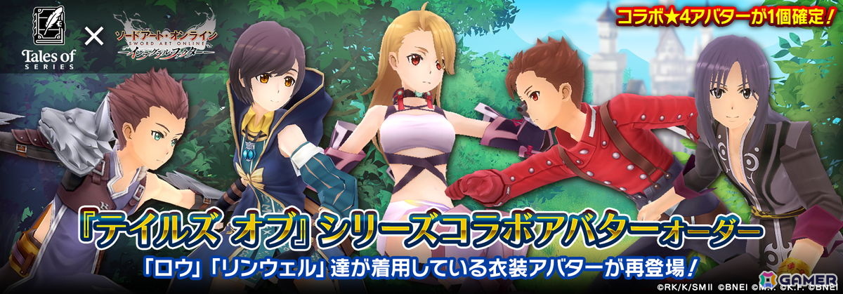「SAOIF」で「テイルズ オブ」シリーズとのコラボイベントが開催！第1弾では「テイルズ オブ エターニア」の衣装を身にまとったSAOキャラが登場の画像