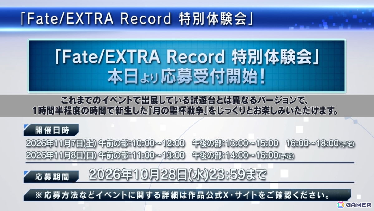 「Fate/EXTRA Record」90分に渡ってゲームプレイをじっくり楽しめる体験会が11月7日と8日に開催！の画像