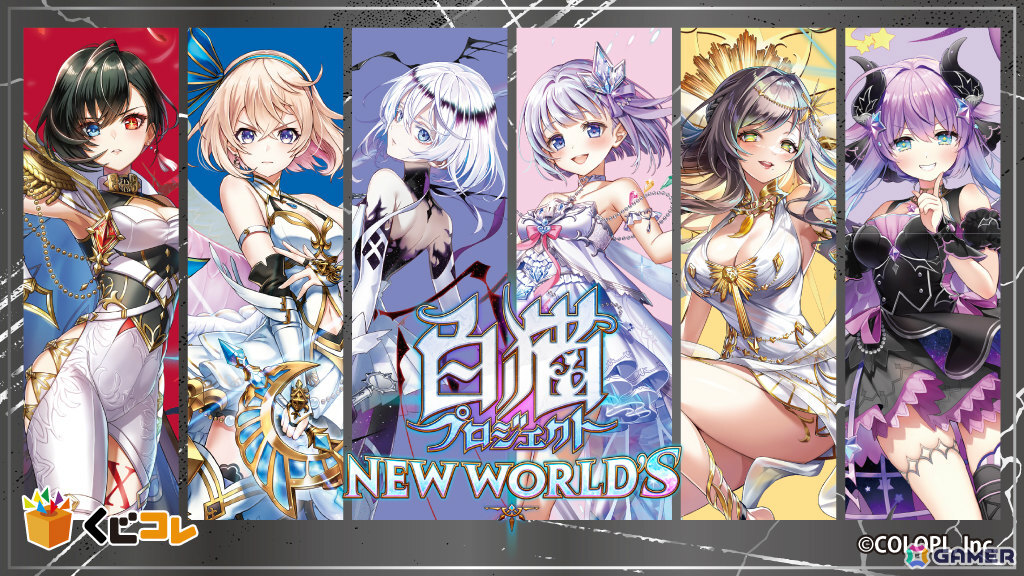 「白猫プロジェクト NEW WORLD'S」のオンラインくじが10月16日よりくじコレで販売開始!の画像