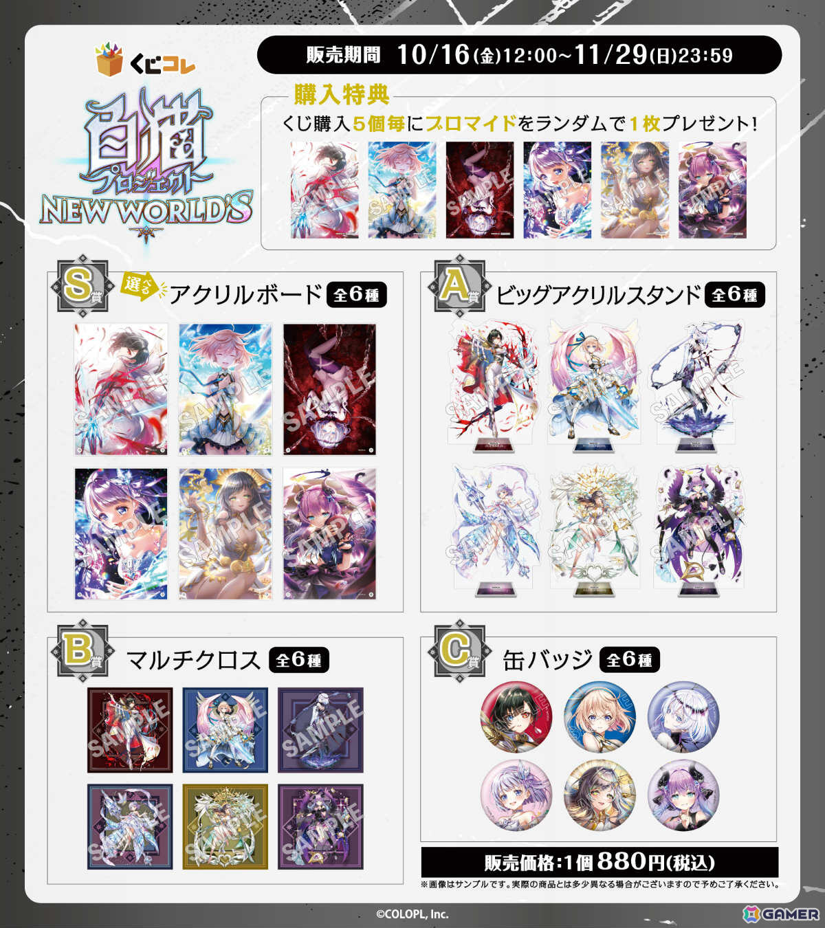 「白猫プロジェクト NEW WORLD'S」のオンラインくじが10月16日よりくじコレで販売開始!の画像
