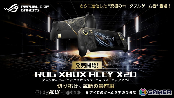 ASUS「ROG XBOX Ally X20」が10月16日発売！シリーズ初の7.4型有機EL搭載、ROG設立20周年記念モデルの画像1