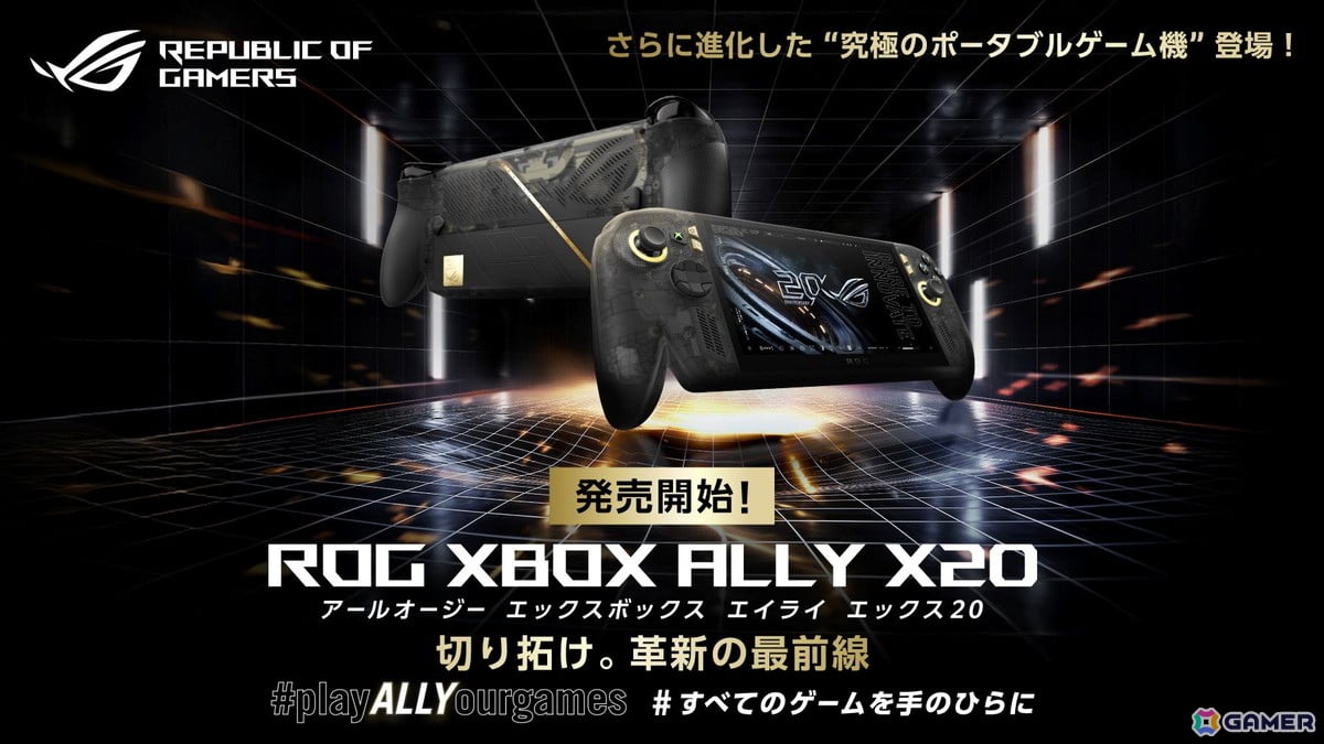 ASUS「ROG XBOX Ally X20」が10月16日発売！シリーズ初の7.4型有機EL搭載、ROG設立20周年記念モデルの画像