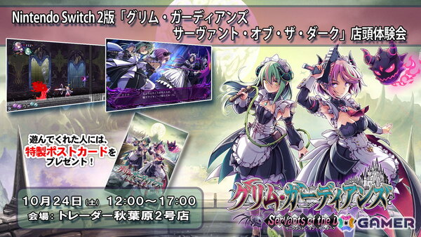 Switch2版「グリム・ガーディアンズ サーヴァント・オブ・ザ・ダーク」店舗特典のデザインが公開！秋葉原での店頭体験会が10月24日に開催決定の画像6