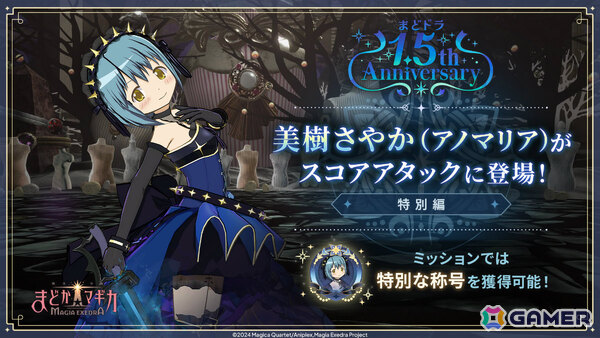 「魔法少女まどか☆マギカ Magia Exedra」限定★5キオク「美樹さやか（アノマリア）」が登場！「灯台劇場編 1章」はついに完結の画像6
