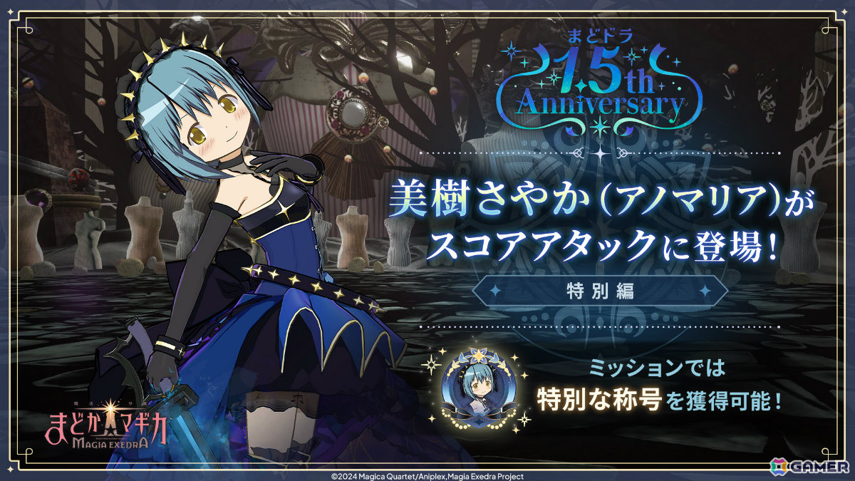 「魔法少女まどか☆マギカ Magia Exedra」限定★5キオク「美樹さやか（アノマリア）」が登場！「灯台劇場編 1章」はついに完結の画像