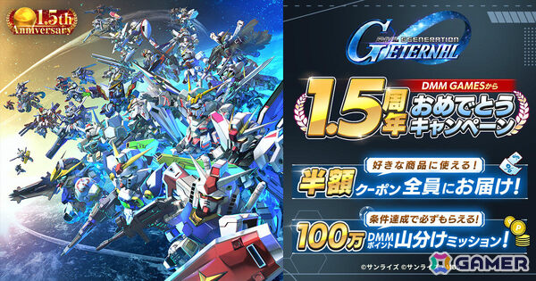 「SDガンダム ジージェネレーション エターナル」1.5周年を記念して好きな商品に使える半額クーポンがDMM GAMES版で配布！の画像1