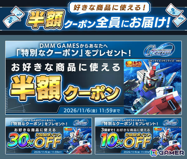 「SDガンダム ジージェネレーション エターナル」1.5周年を記念して好きな商品に使える半額クーポンがDMM GAMES版で配布！の画像2