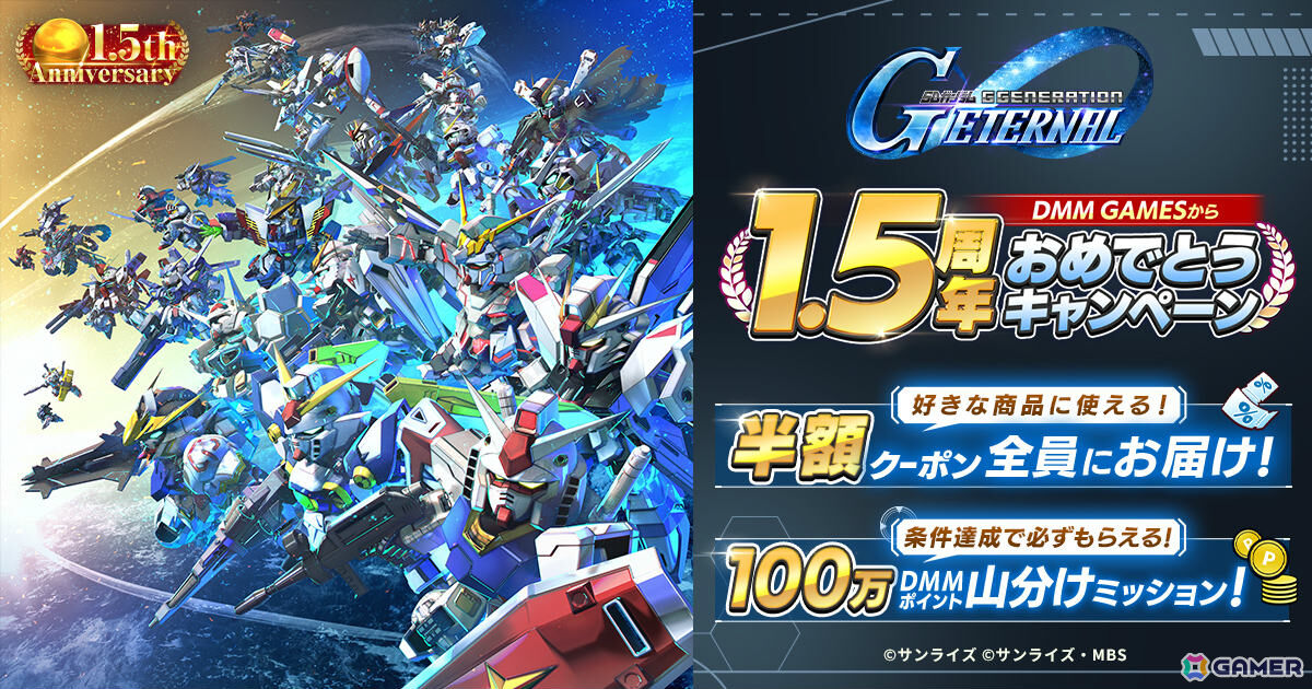 「SDガンダム ジージェネレーション エターナル」1.5周年を記念して好きな商品に使える半額クーポンがDMM GAMES版で配布!の画像