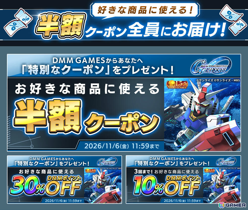 「SDガンダム ジージェネレーション エターナル」1.5周年を記念して好きな商品に使える半額クーポンがDMM GAMES版で配布!の画像