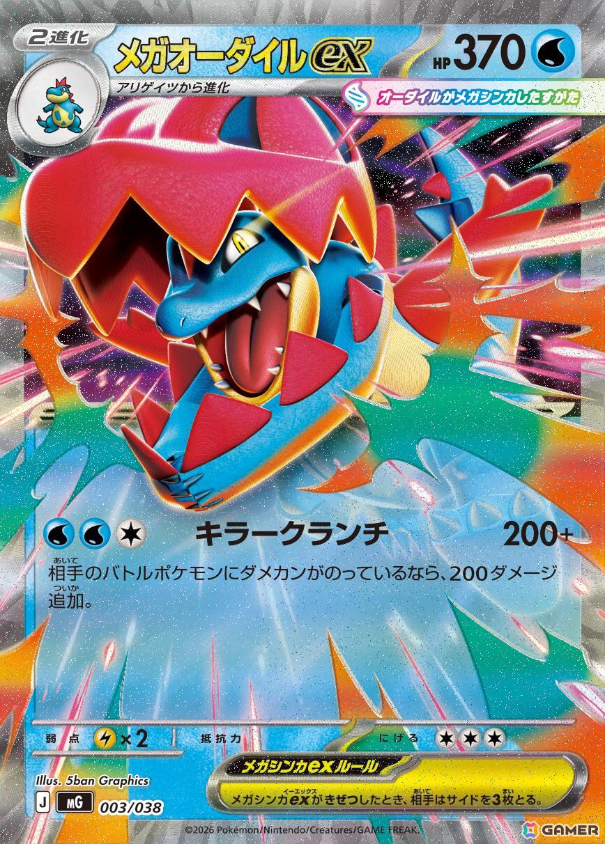「ポケモンカードゲーム MEGA」の「スペシャルデッキセットMEGA メガオーダイル・メガカイリュー・メガゲンガー」が11月13日に発売!の画像