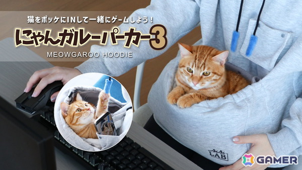 猫をお腹のポケットに入れてゲームができる「にゃんガルーパーカー3」発売！猫じゃらし紐＆撮影用スマホポケットを新搭載の画像1