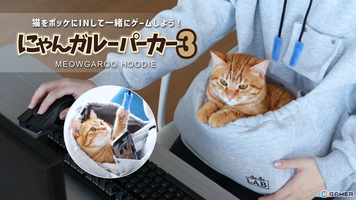 猫をお腹のポケットに入れてゲームができる「にゃんガルーパーカー3」発売!猫じゃらし紐&撮影用スマホポケットを新搭載の画像