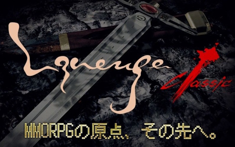 MMORPG「リネージュ クラシック」が日本でサービス開始決定!2000年代初期の「リネージュ」が再び楽しめる