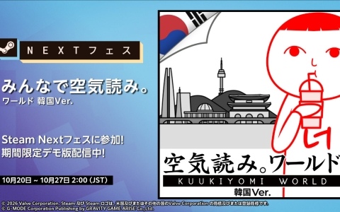 「みんなで空気読み。ワールド 韓国Ver.」がSteam Nextフェスに出展!期間限定のデモ版も10月20日に配信