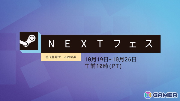 「Steam NEXTフェス」2026年10月エディションが10月20日開催！発売前の新作ゲームを無料で体験、Gamerでは10月20日19時より生配信もの画像1