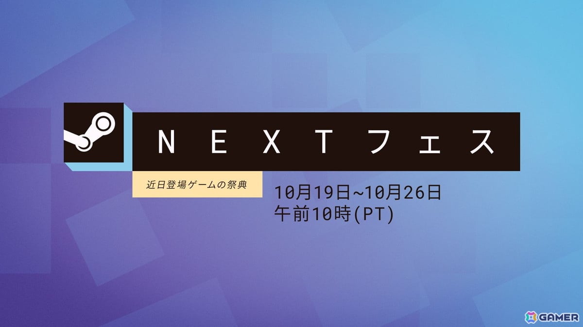 「Steam NEXTフェス」2026年10月エディションが10月20日開催!発売前の新作ゲームを無料で体験、Gamerでは10月20日19時より生配信もの画像