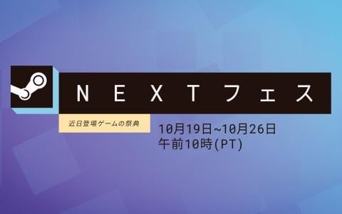 「Steam NEXTフェス」2026年10月エディションが10月20日開催！発売前の新作ゲームを無料で体験、Gamerでは10月20日19時より生配信も