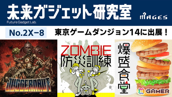 「東京ゲームダンジョン14」にMAGES.の開発チーム「未来ガジェット研究室」が出展！AIを活用して制作したレトロ風FPS「Juggernaut」などを出展の画像1