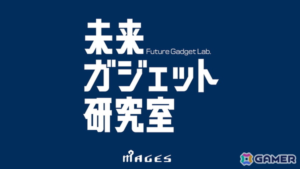 「東京ゲームダンジョン14」にMAGES.の開発チーム「未来ガジェット研究室」が出展！AIを活用して制作したレトロ風FPS「Juggernaut」などを出展の画像2