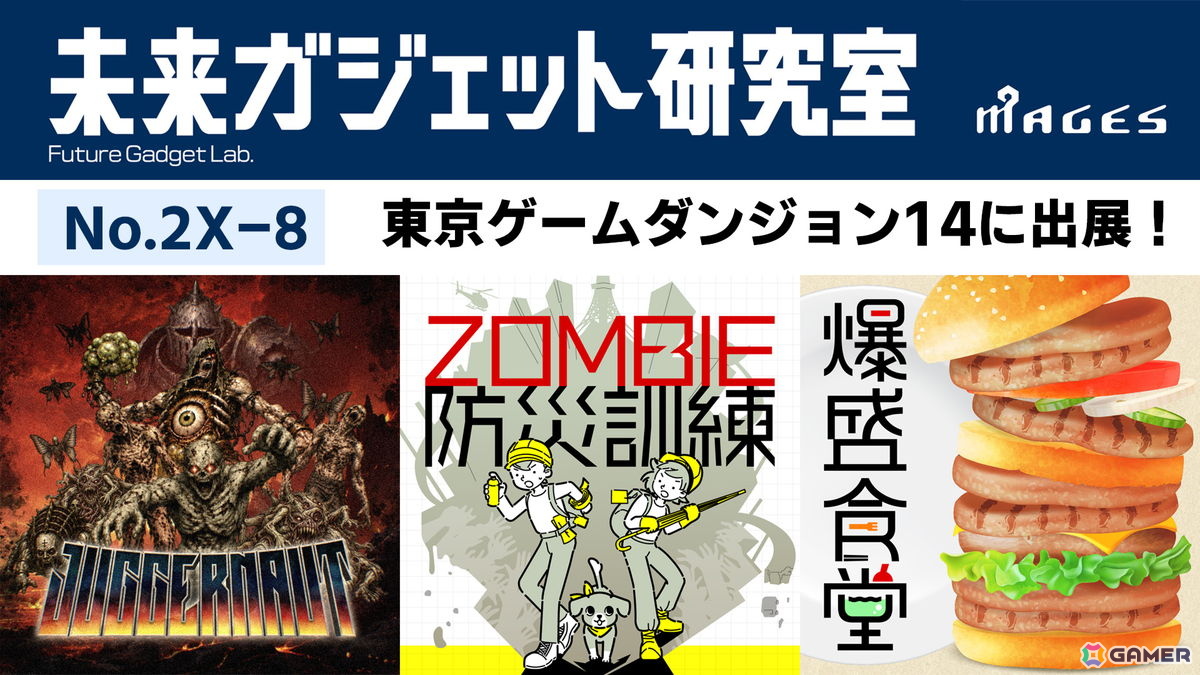 「東京ゲームダンジョン14」にMAGES.の開発チーム「未来ガジェット研究室」が出展!AIを活用して制作したレトロ風FPS「Juggernaut」などを出展の画像