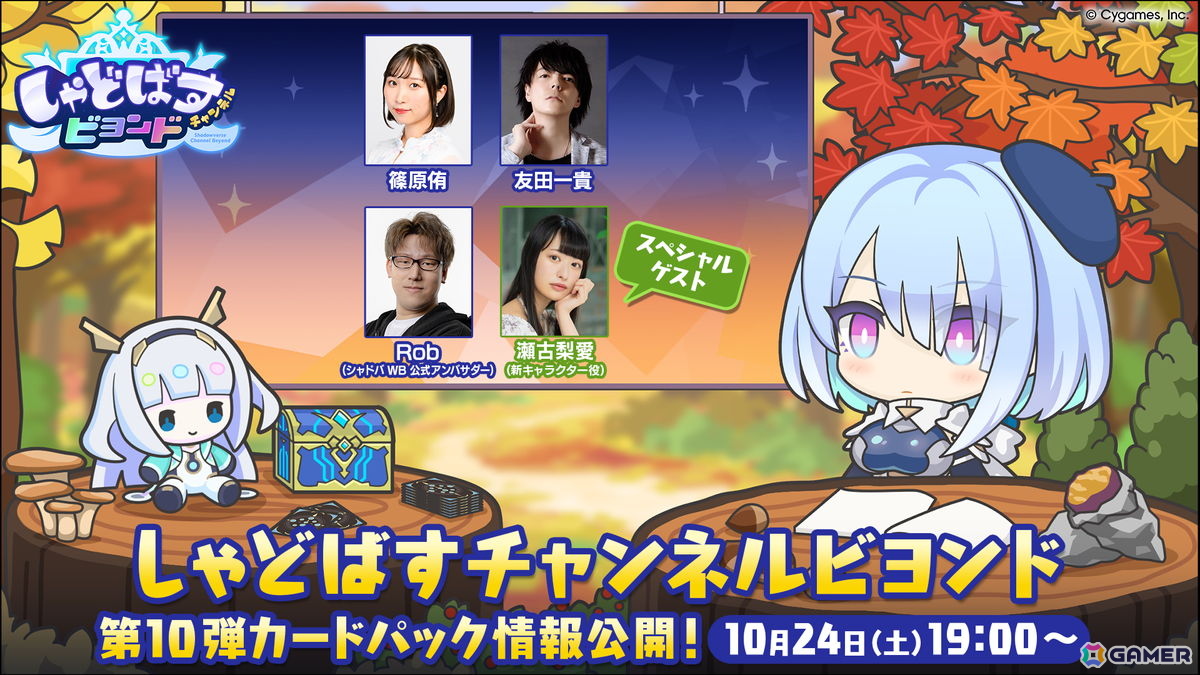 「シャドバWB」第10弾カードパックの情報などを公開する公式生配信番組「しゃどばすチャンネルビヨンド」が10月24日19時より配信！の画像