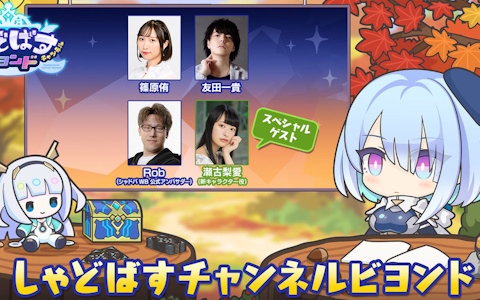 「シャドバWB」第10弾カードパックの情報などを公開する公式生配信番組「しゃどばすチャンネルビヨンド」が10月24日19時より配信！