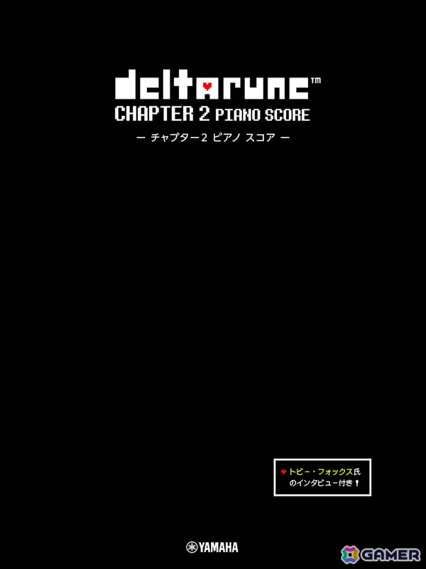 「DELTARUNE」Chapter 1・Chapter 2の楽曲を収録したピアノ楽譜集2冊が10月27日に発売！トビー・フォックス氏へのインタビューも掲載の画像3