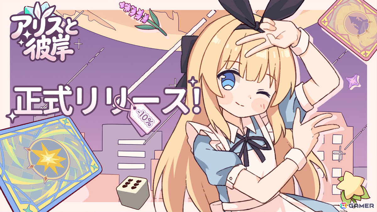 異世界“彼岸”に迷い込んだ少女アリスとなって帰る方法を探すTRPG風カードADV「アリスと彼岸」が発売！の画像