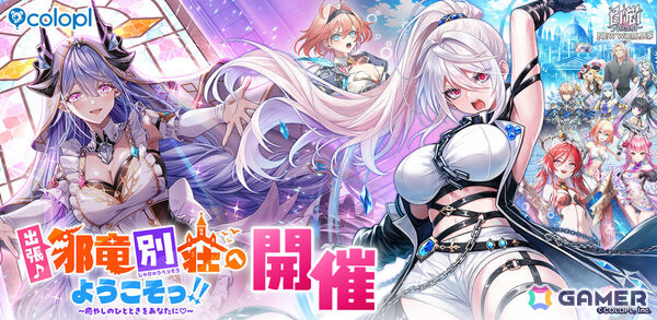 「白猫プロジェクト NEW WORLD'S」イベント「出張♪ 邪竜別荘へようこそっ！！ ～癒やしのひとときをあなたに♡～」が開催！の画像1