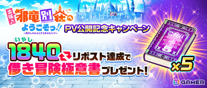 「白猫プロジェクト NEW WORLD'S」イベント「出張♪ 邪竜別荘へようこそっ!! ~癒やしのひとときをあなたに♡~」が開催!の画像