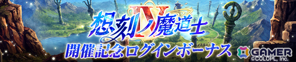 「黒ウィズ」メインクエスト「想刻ノ魔道士IV ～〈祈望〉の果て～」が開催！ハル、メルティア、ヴィルジリオ、レクトラがガチャに登場の画像6