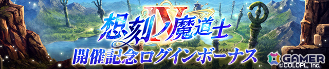 「黒ウィズ」メインクエスト「想刻ノ魔道士IV ~〈祈望〉の果て~」が開催!ハル、メルティア、ヴィルジリオ、レクトラがガチャに登場の画像