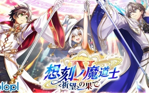 「黒ウィズ」メインクエスト「想刻ノ魔道士IV ~〈祈望〉の果て~」が開催!ハル、メルティア、ヴィルジリオ、レクトラがガチャに登場