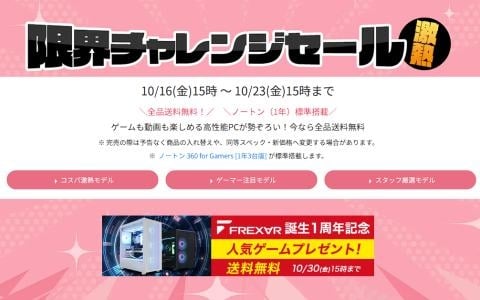 FRONTIERのゲーミングPC全18機種が送料無料！「限界チャレンジセール 激熱」が10月23日15時まで開催中