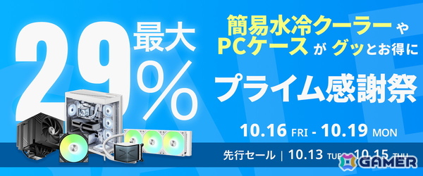 TRYXの簡易水冷CPUクーラーやPCケースが最大29％オフ！Amazonプライム感謝祭で24製品がセール対象にの画像1
