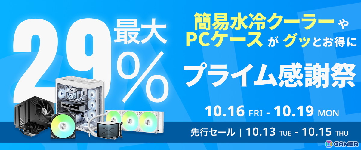TRYXの簡易水冷CPUクーラーやPCケースが最大29%オフ!Amazonプライム感謝祭で24製品がセール対象にの画像